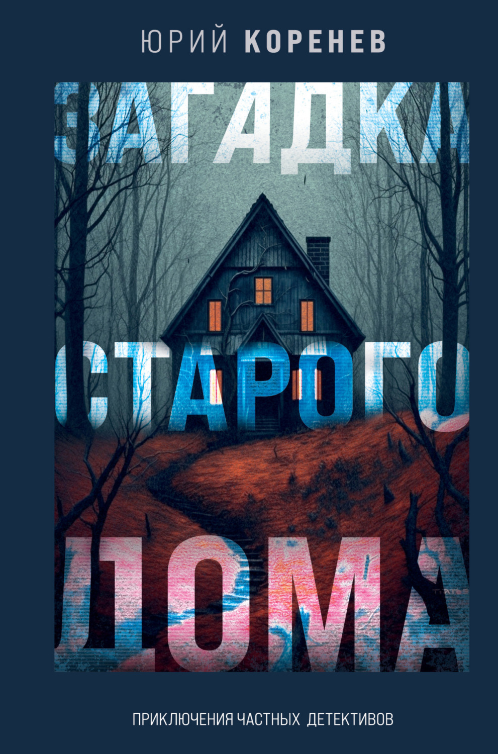 Обложка книги «Загадка старого дома. Приключения частных детективов»