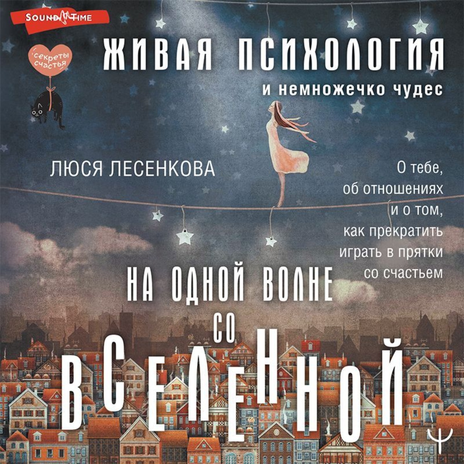 Обложка книги «На одной волне со Вселенной. Живая психология и немножечко чудес. О тебе, об отношениях и о том, как прекратить играть в прятки со счастьем»