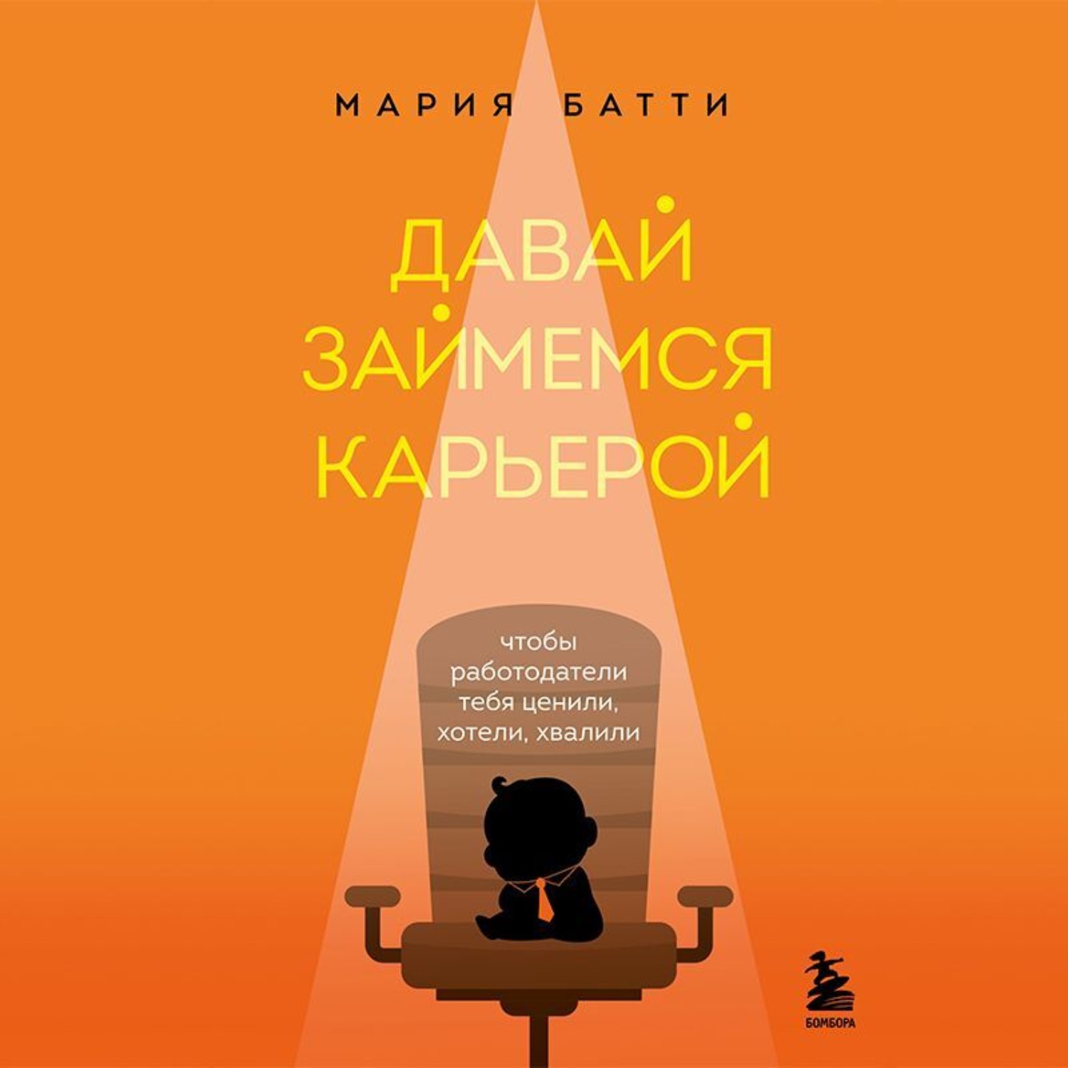 Обложка книги «Давай займемся карьерой. Чтобы работодатели тебя ценили, хотели, хвалили»