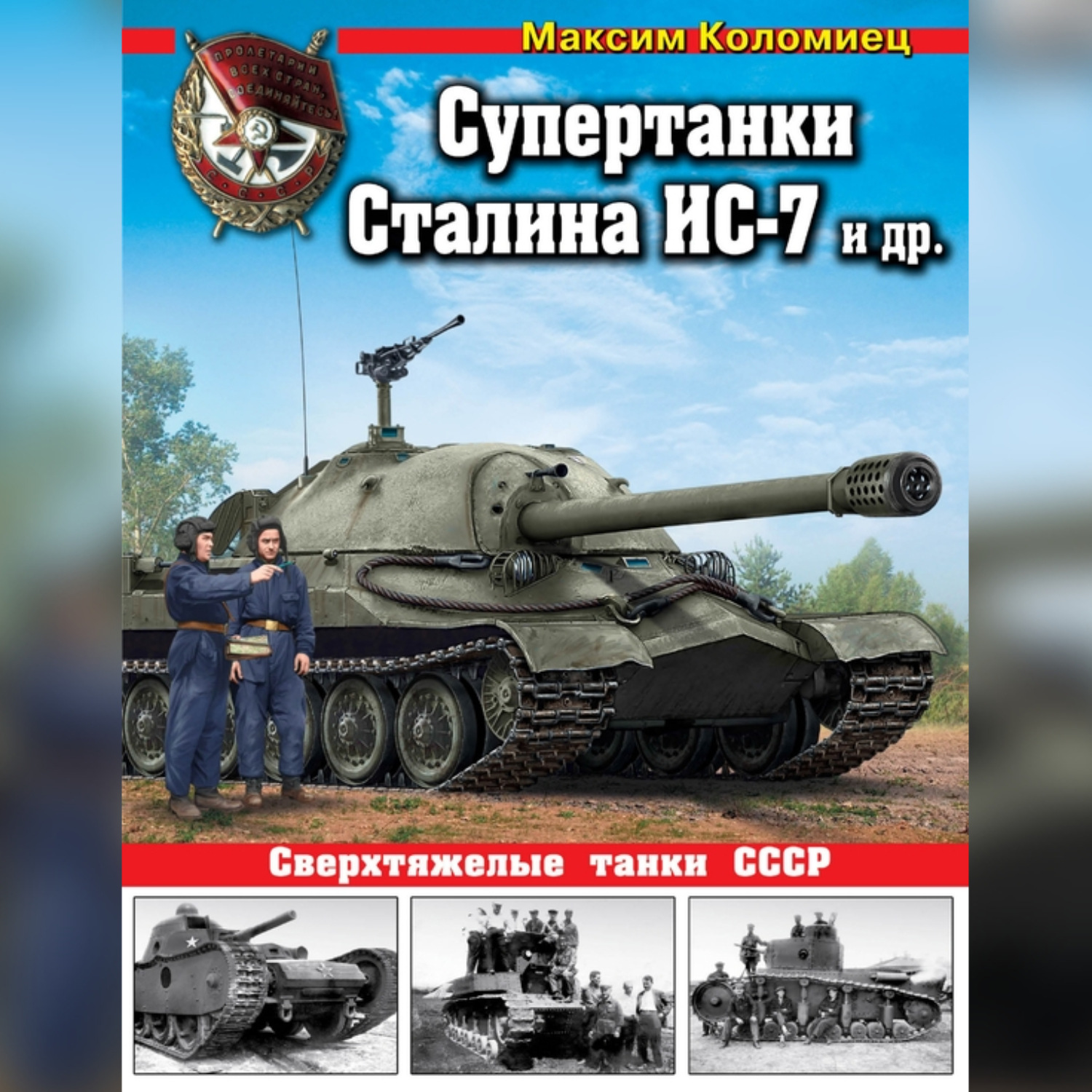 Обложка книги «Супертанки Сталина ИС-7 и другие. Сверхтяжелые танки СССР»