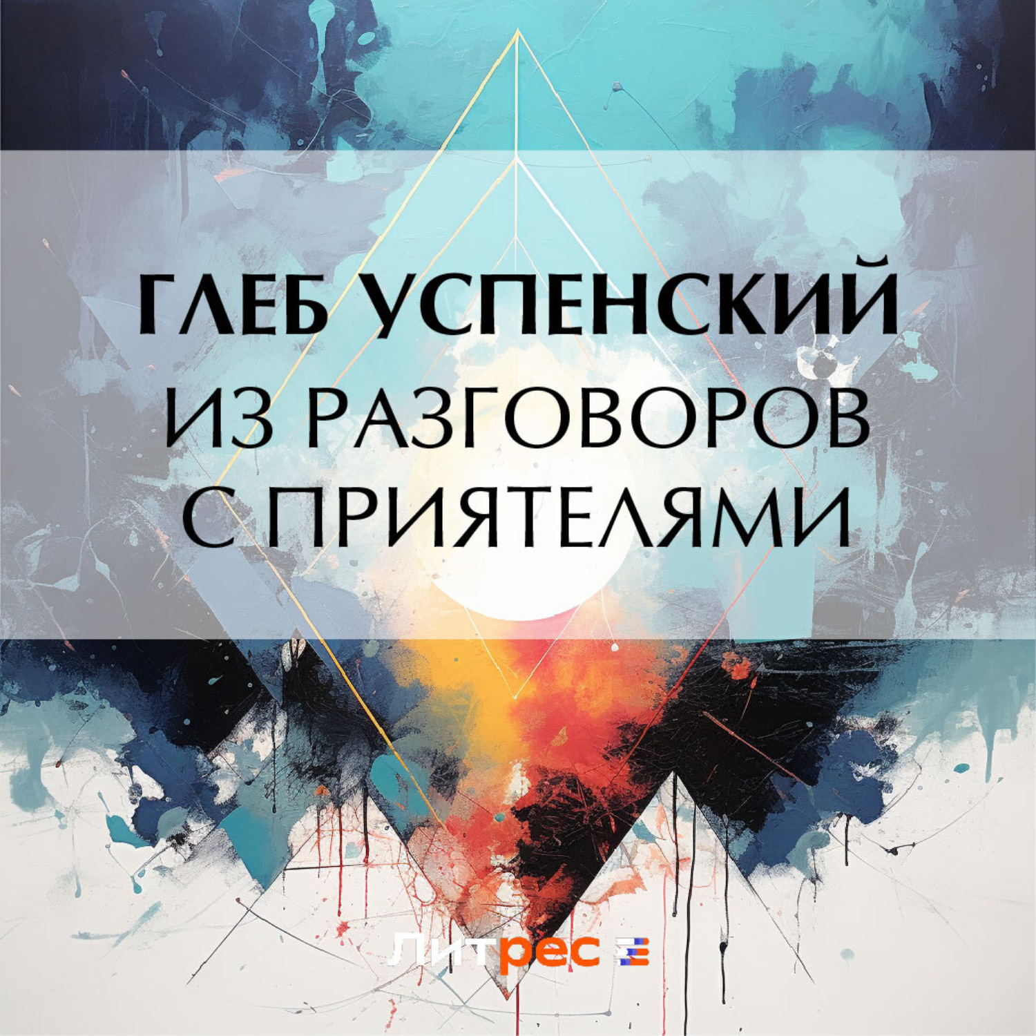 Обложка книги «Из разговоров с приятелями»
