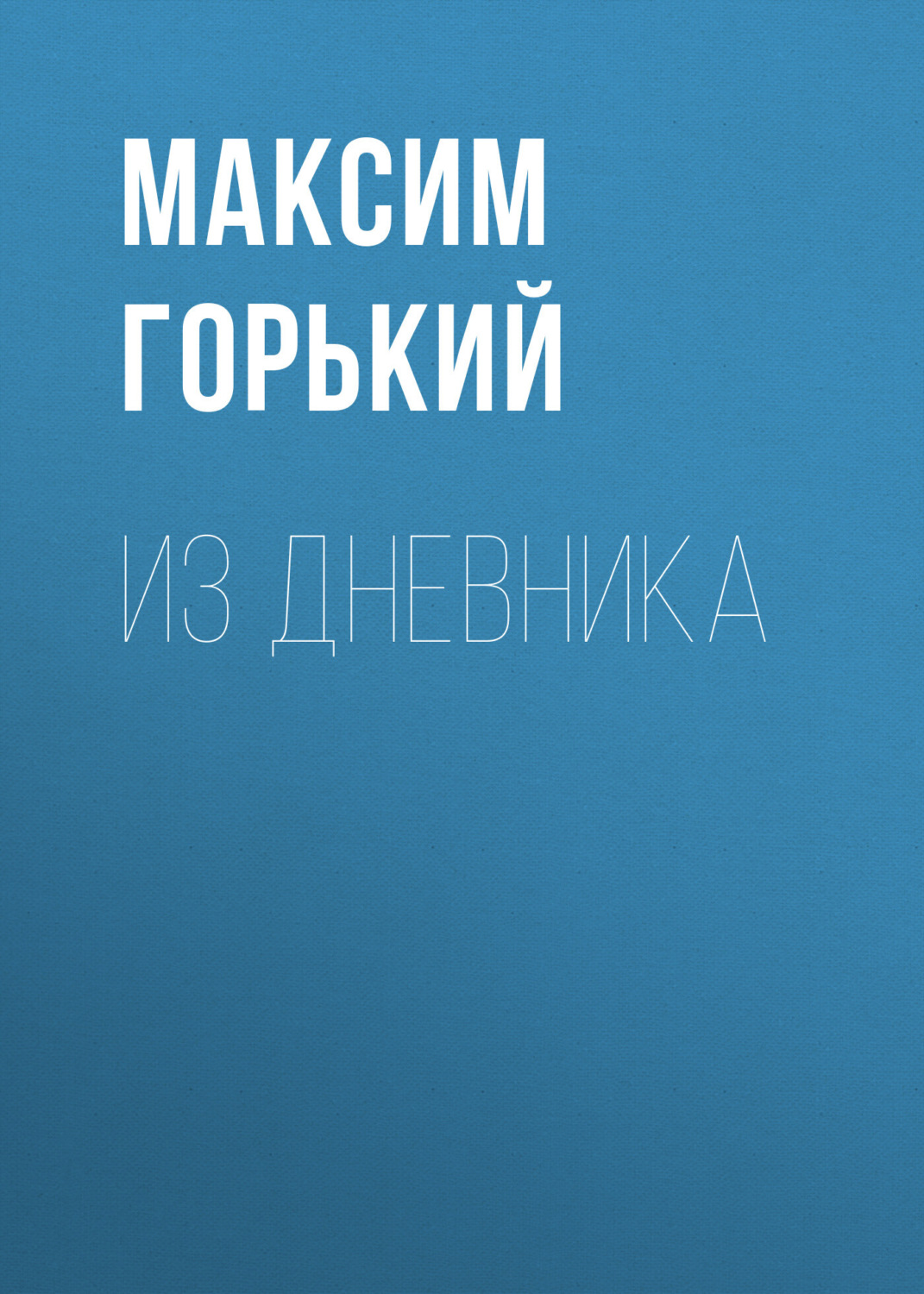 Обложка книги «Из дневника»