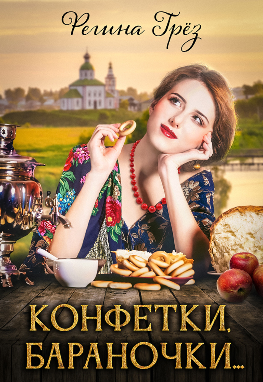 Обложка книги «Конфетки, бараночки…»