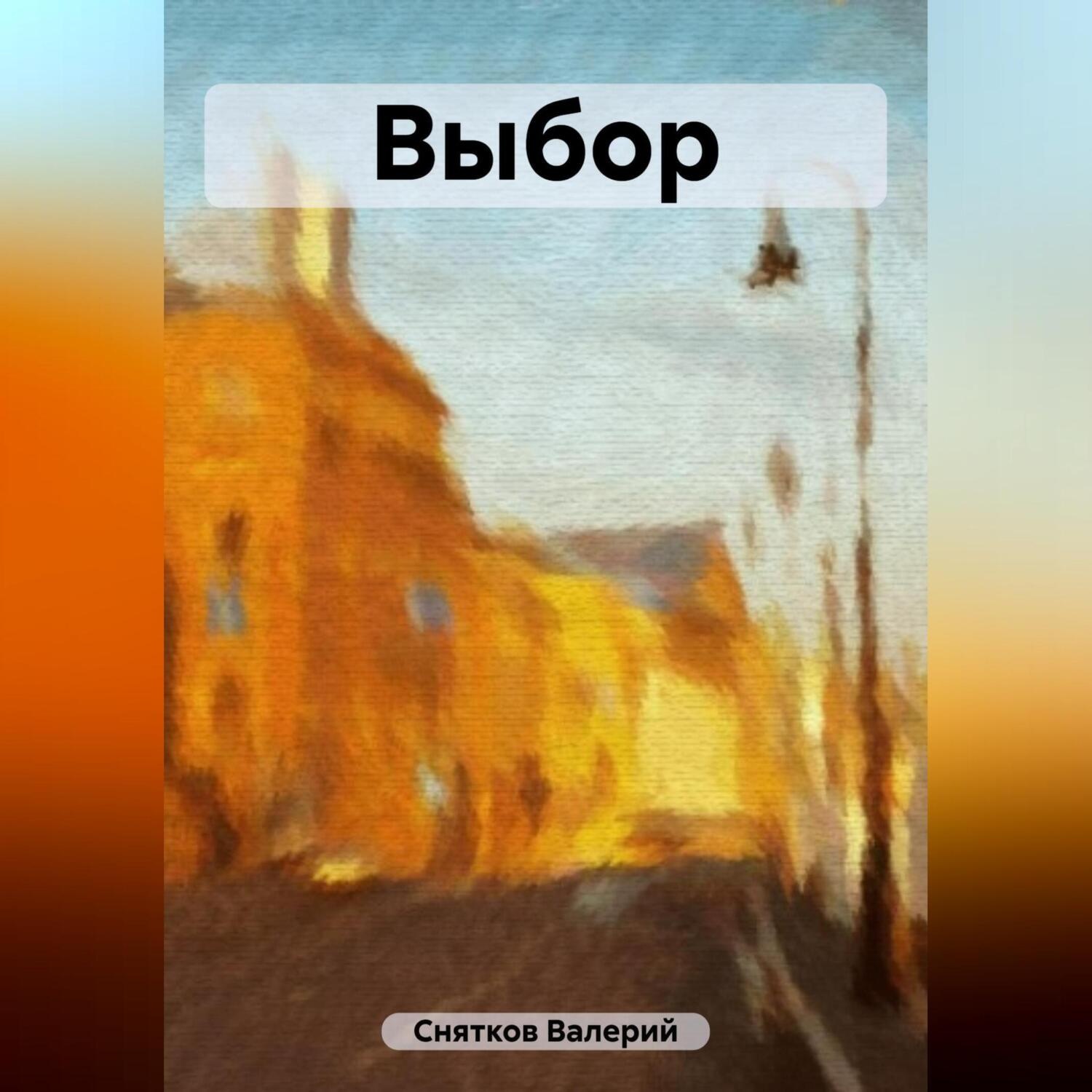 Обложка книги «Выбор»