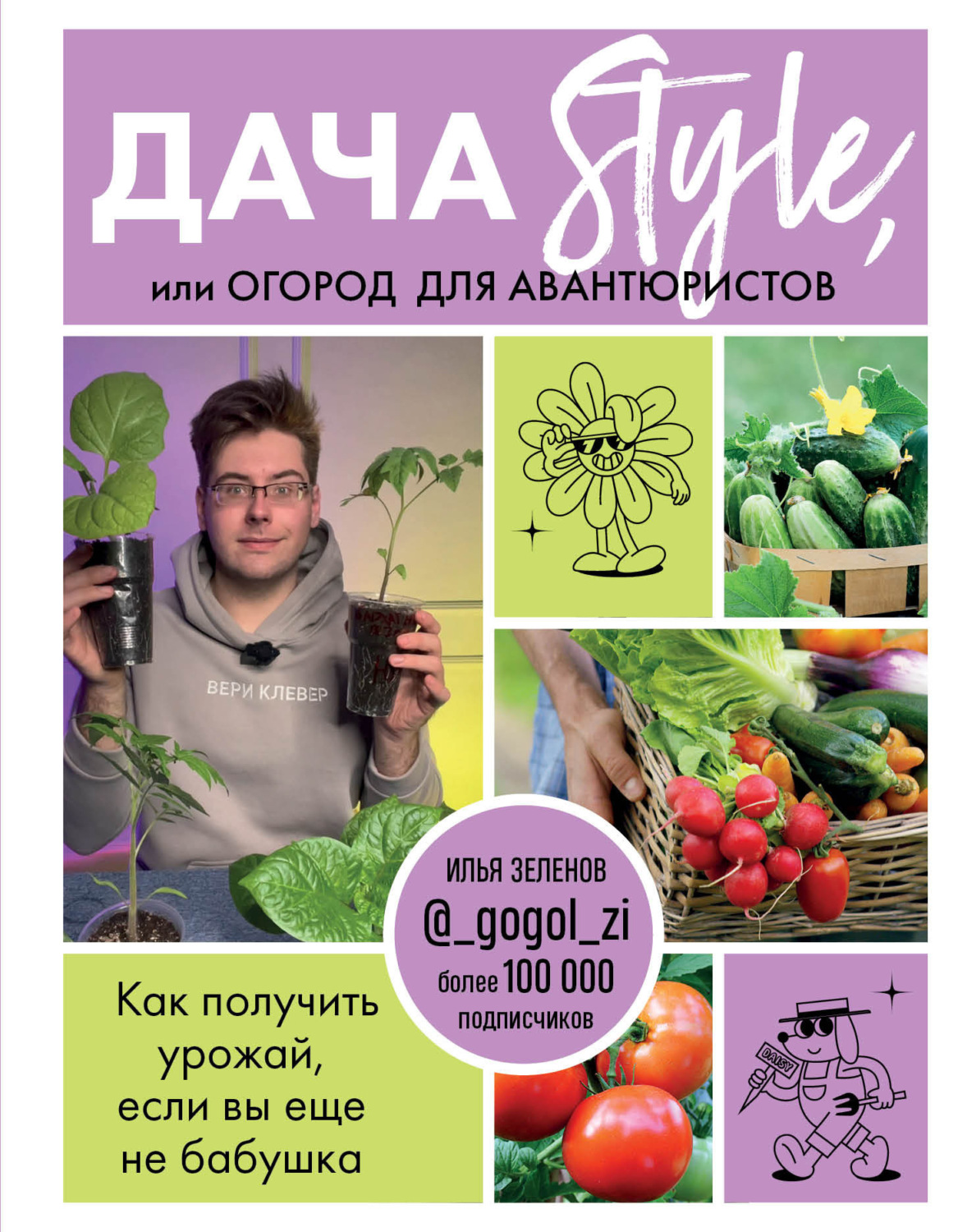 Обложка книги «Дача Style, или огород для авантюристов. Как получить урожай, если вы еще не бабушка»