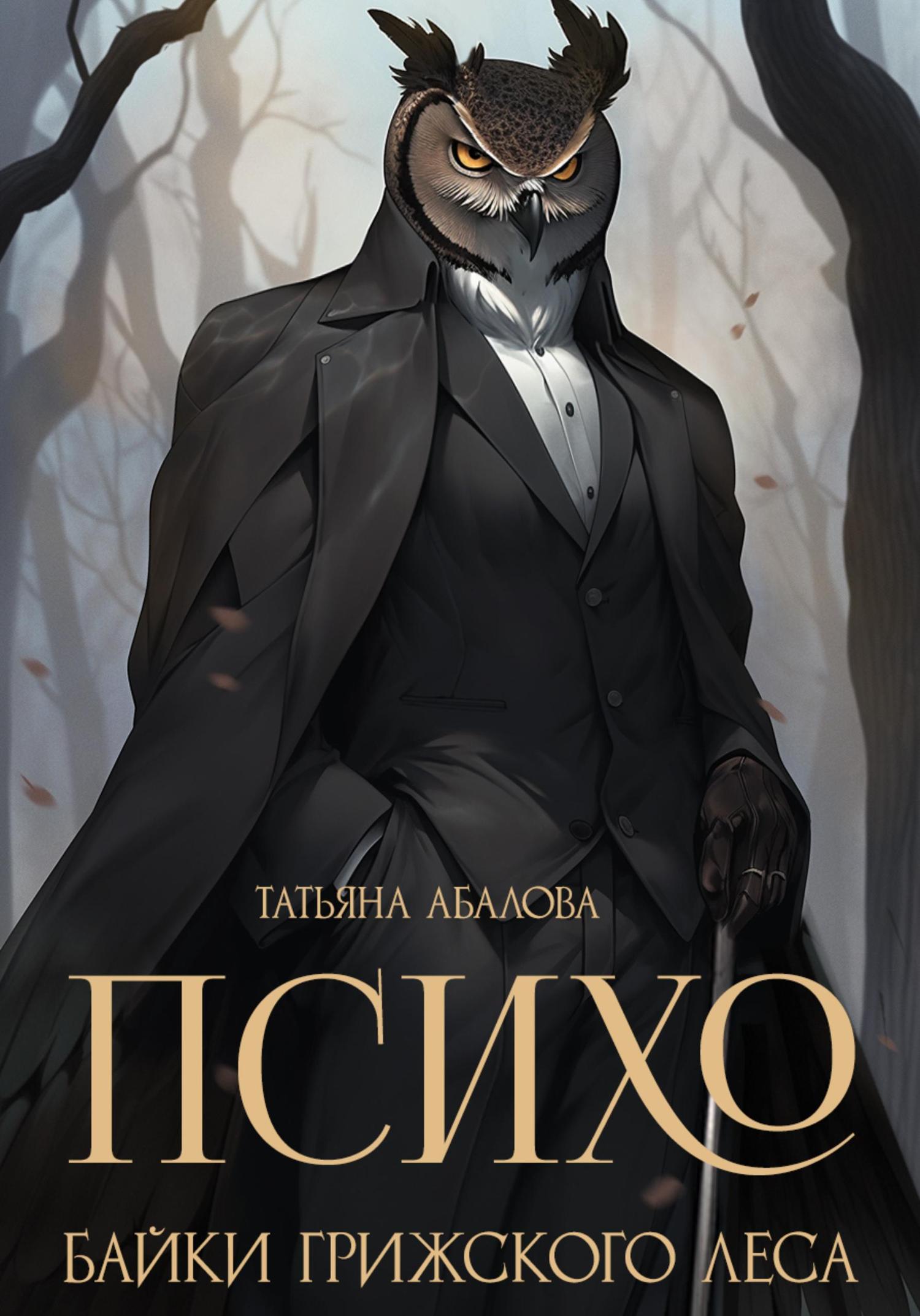 Обложка книги «Психо. Байки Грижского леса»