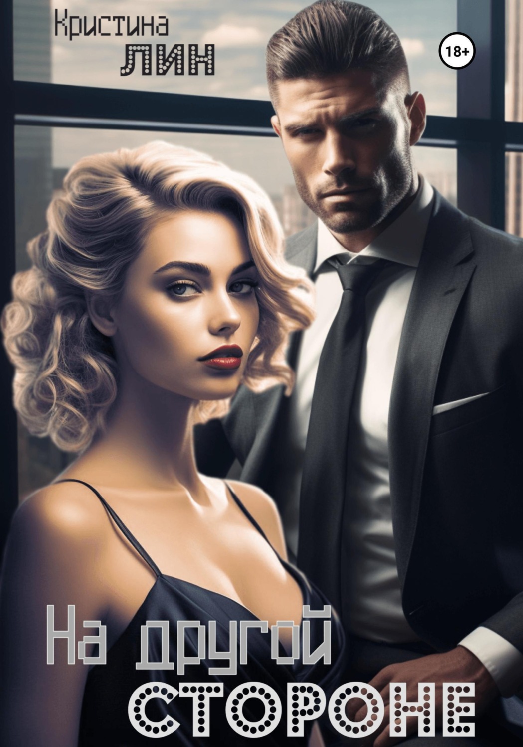 Обложка книги «На другой стороне»