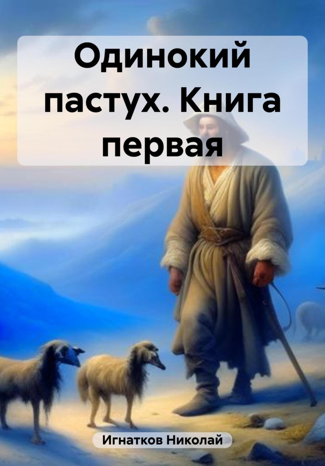 Обложка книги «Одинокий пастух. Книга первая»