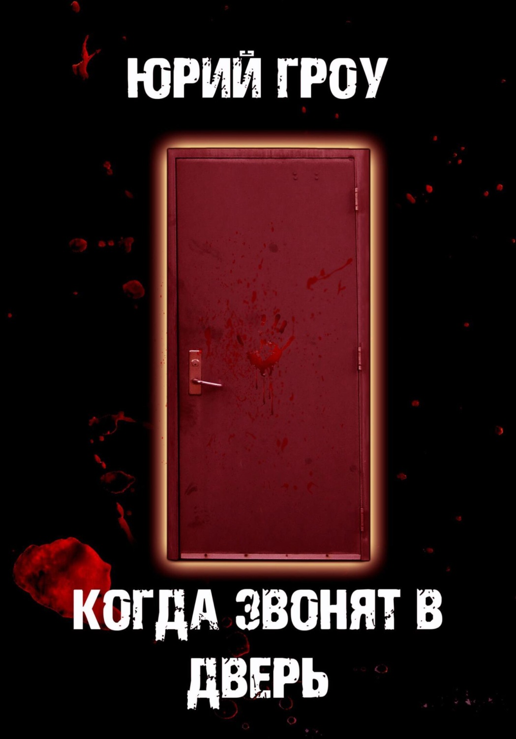 Обложка книги «Когда звонят в дверь»
