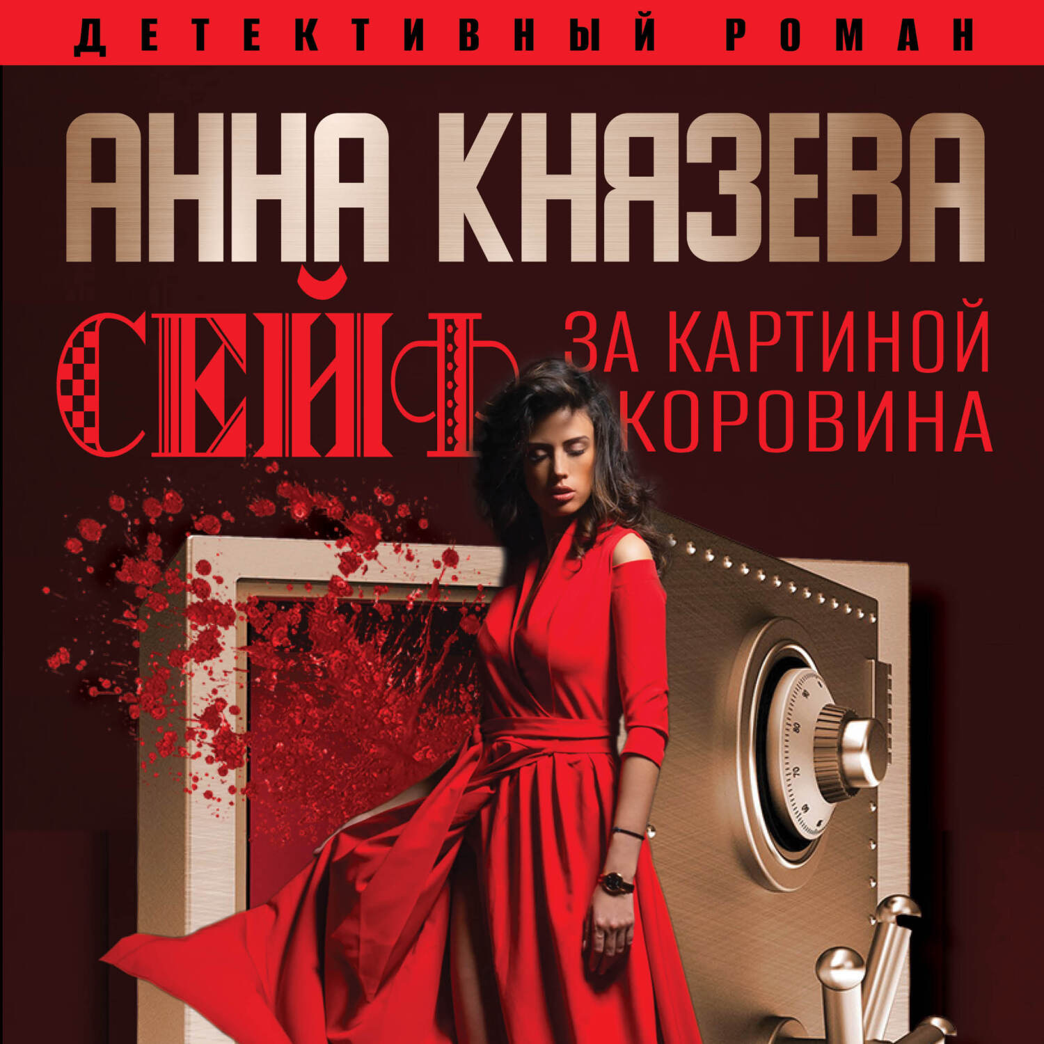 Обложка книги «Сейф за картиной Коровина»