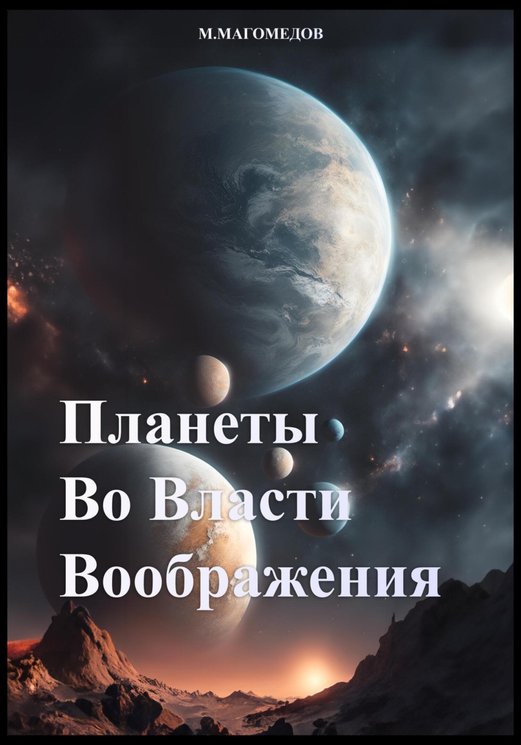 Обложка книги «Планеты во власти воображения»