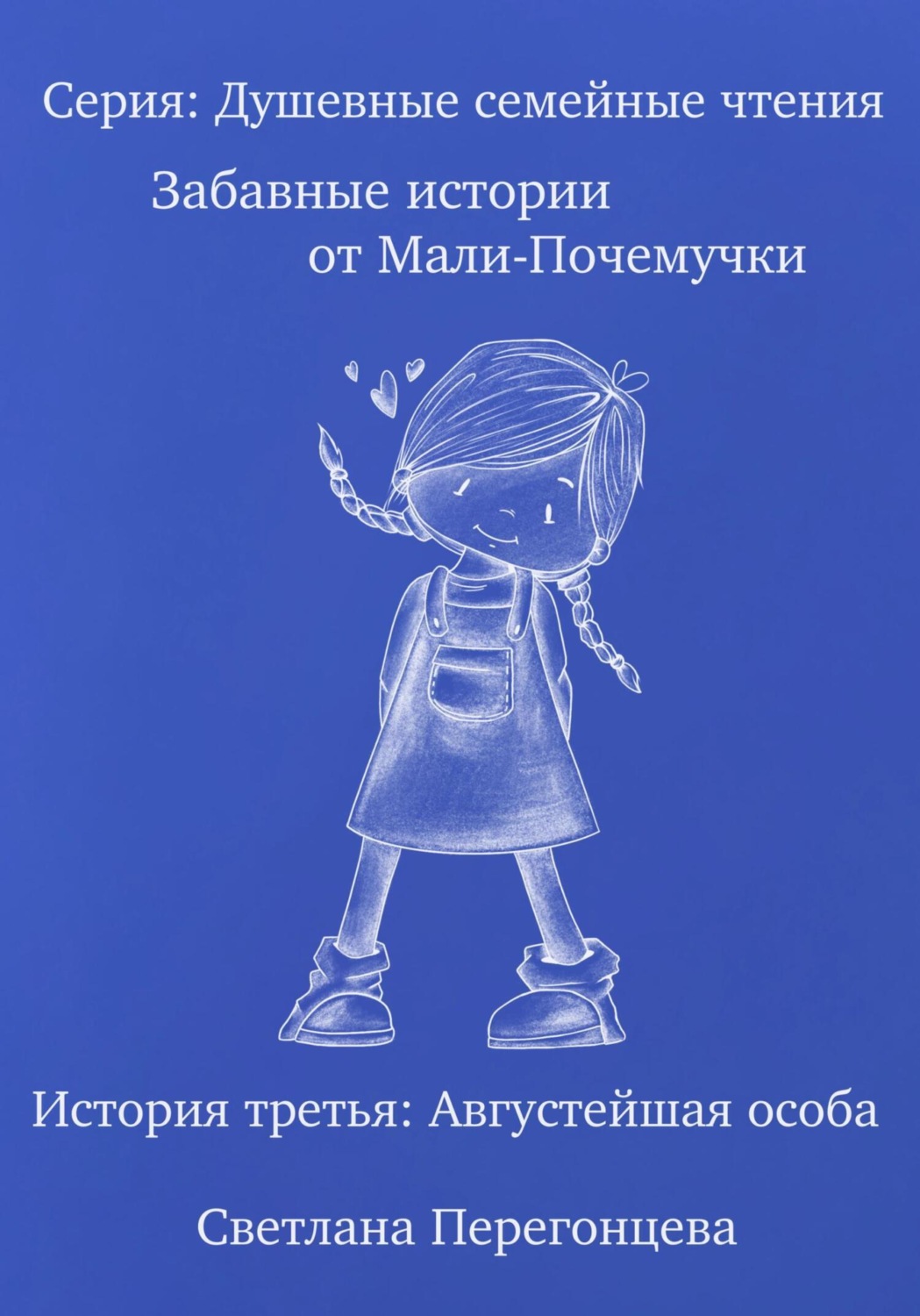 Обложка книги «Серия: Душевные семейные чтения. Забавные истории от Мали-Почемучки. История третья. Августейшая особа.»