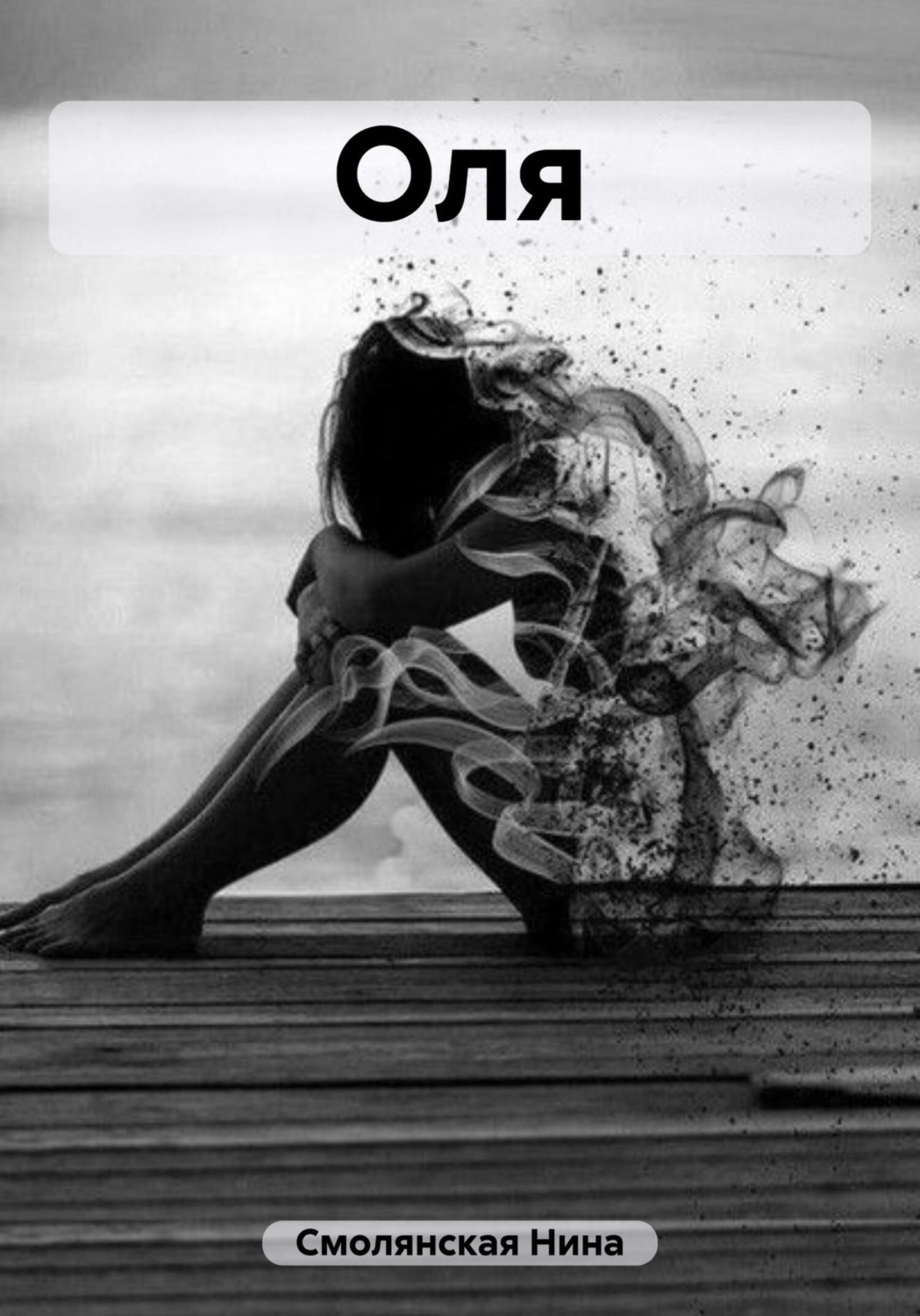 Обложка книги «Оля»