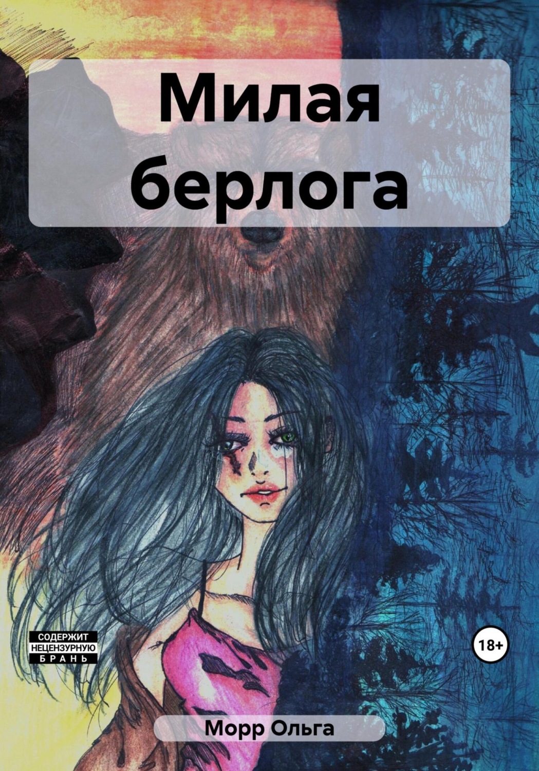 Обложка книги «Милая берлога»