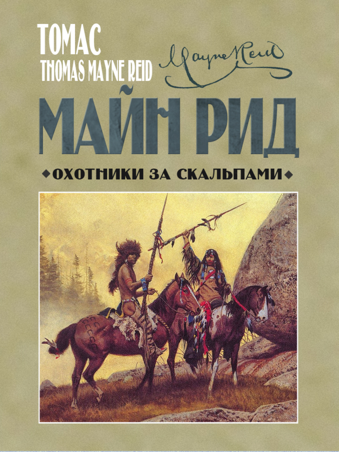 Обложка книги «Охотники за скальпами»