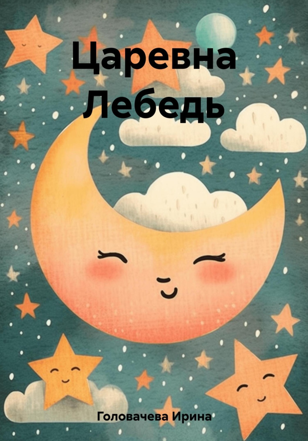 Обложка книги «Царевна Лебедь»