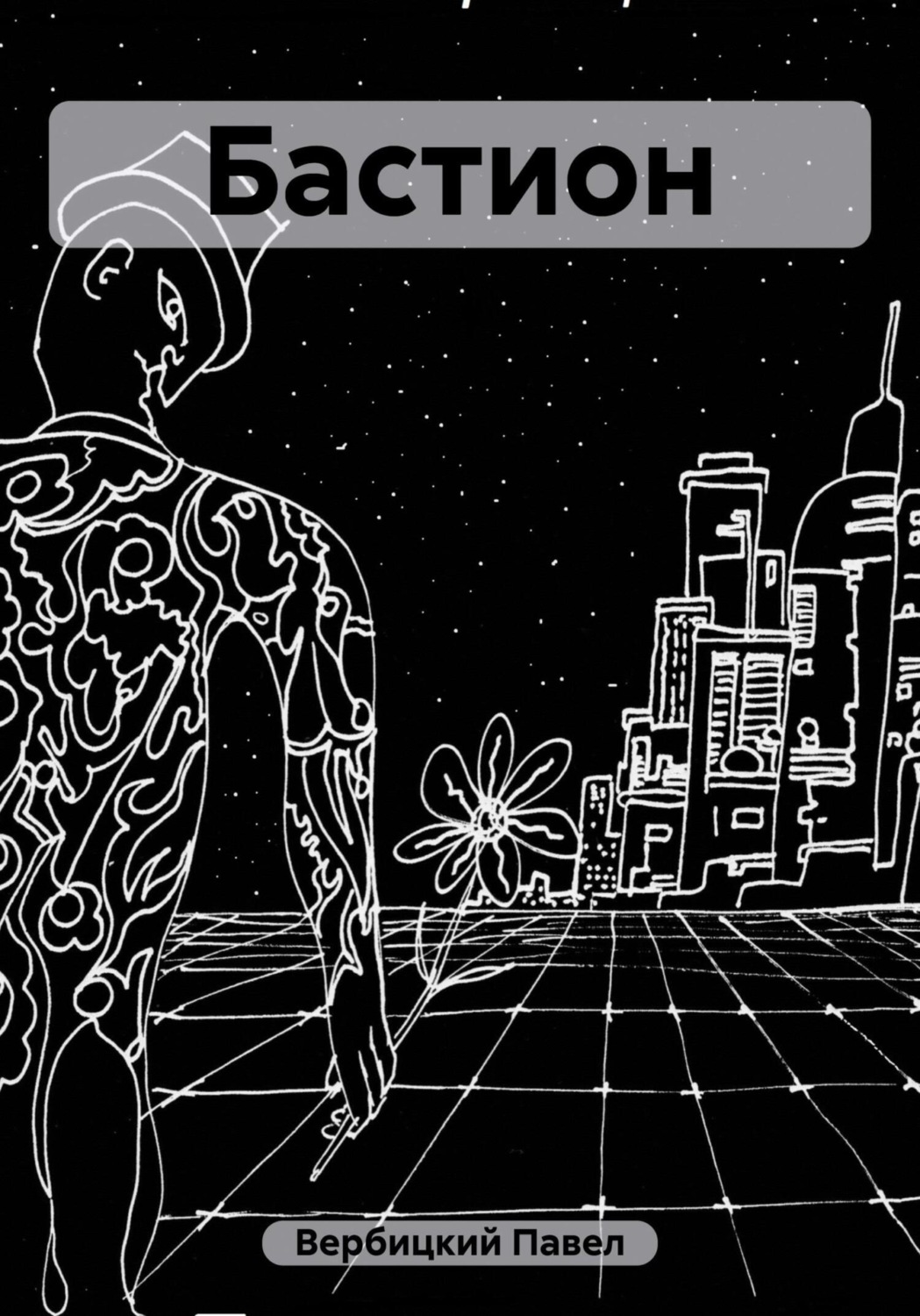 Обложка книги «Бастион»