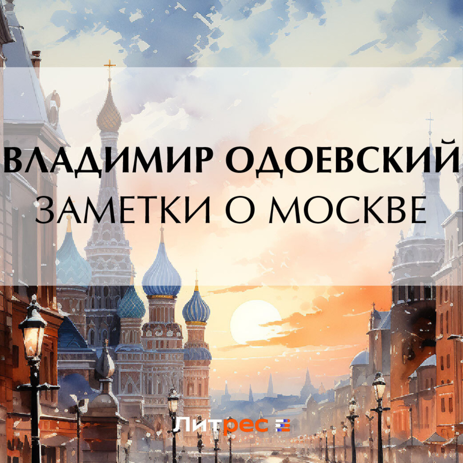 Обложка книги «Заметки о Москве»