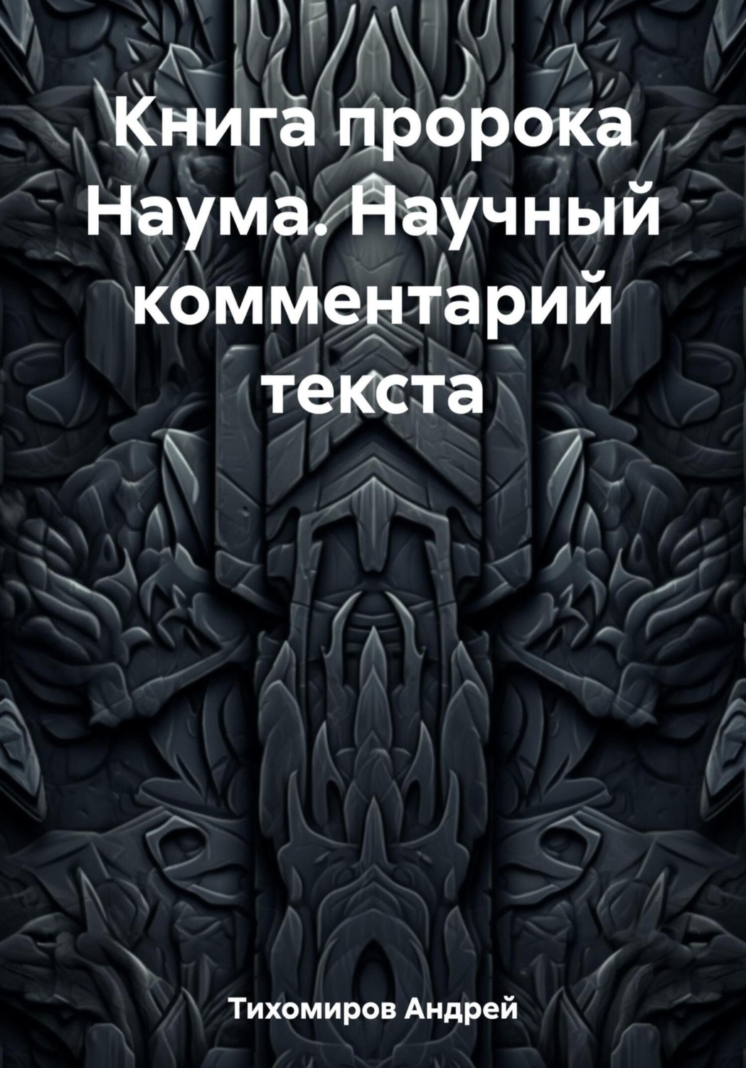 Обложка книги «Книга пророка Наума. Научный комментарий текста»