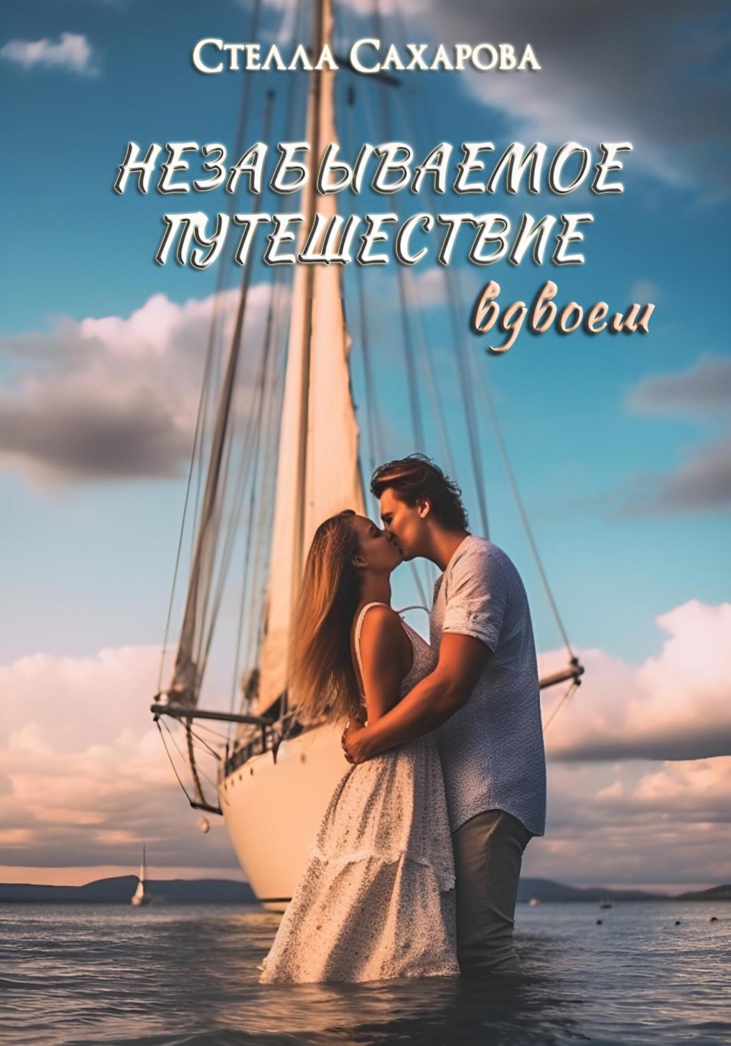 Обложка книги «Незабываемое путешествие вдвоем»