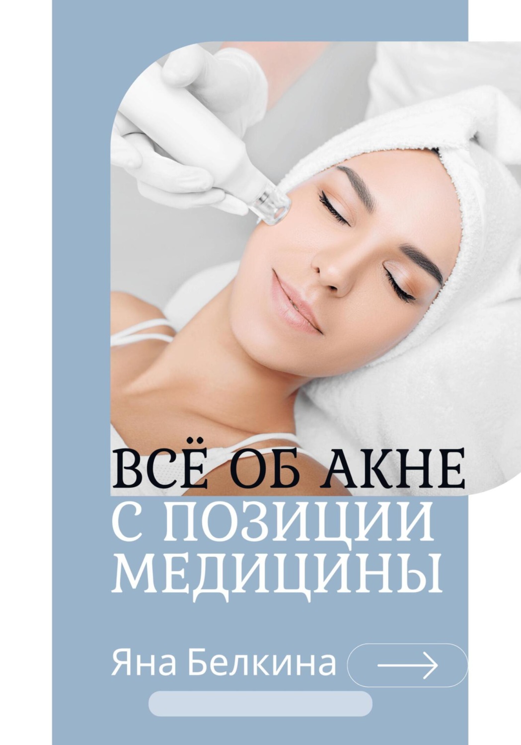 Обложка книги «Всё об акне с позиции медицины»