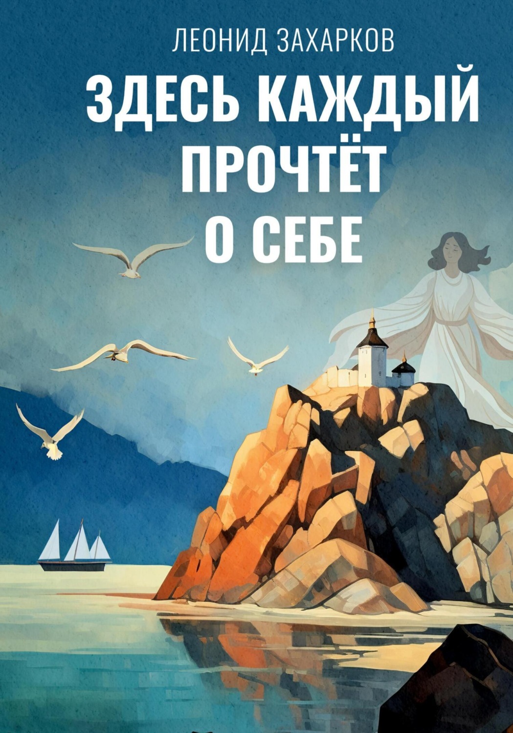Обложка книги «Здесь каждый прочтёт о себе»