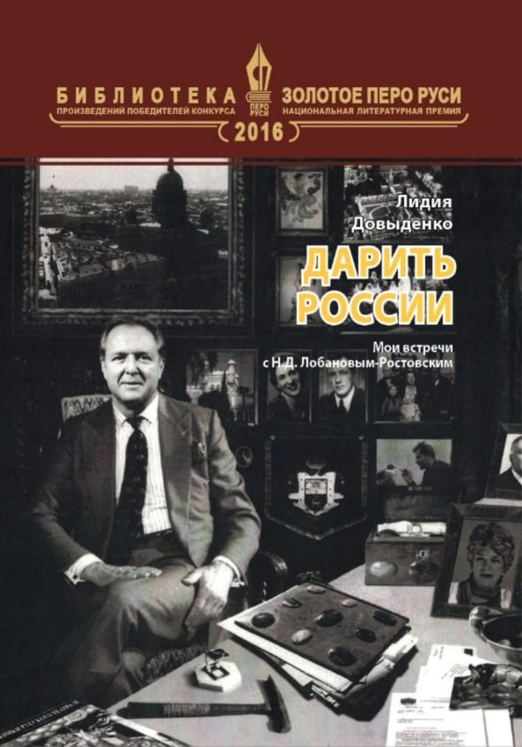 Обложка книги «Дарить России»