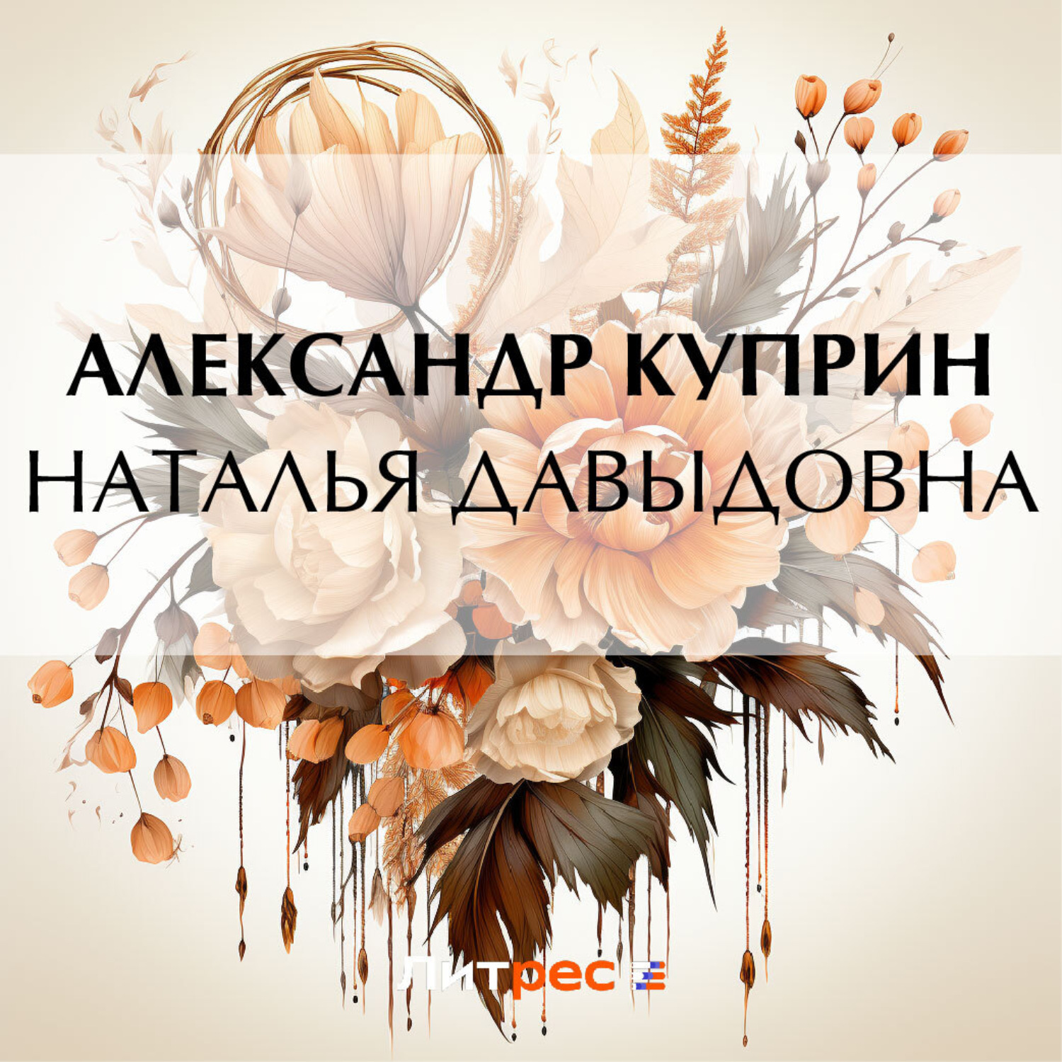 Обложка книги «Наталья Давыдовна»