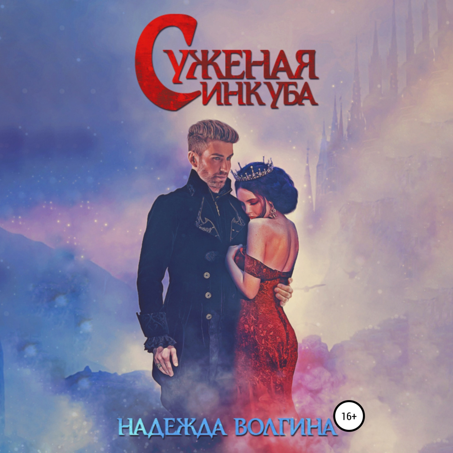 Обложка книги «Суженая инкуба»