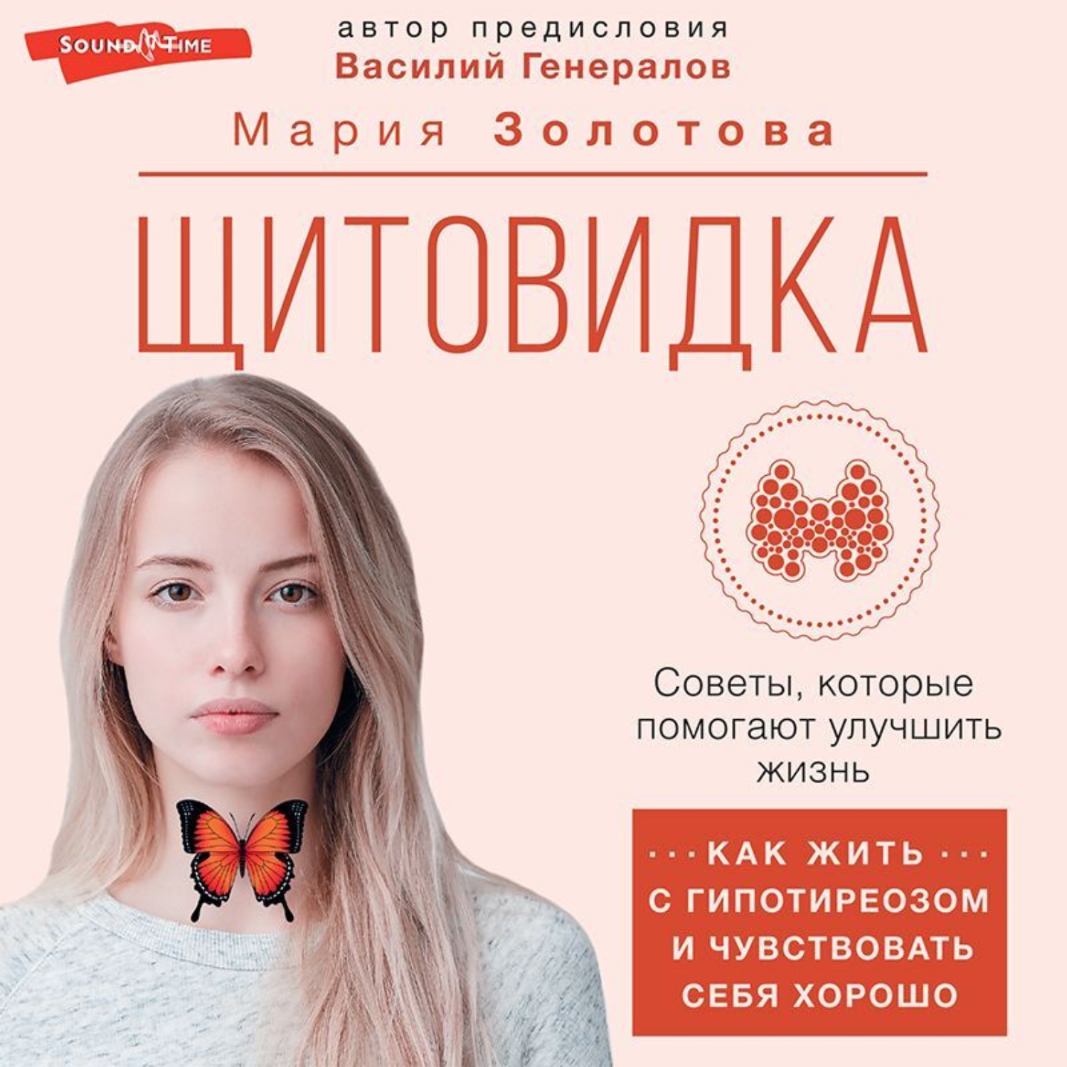 Обложка книги «Щитовидка. Как жить с гипотиреозом и чувствовать себя хорошо»