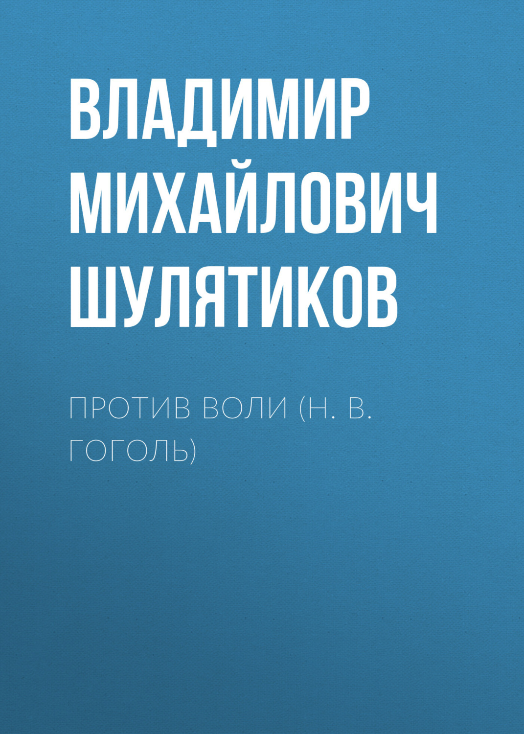 Обложка книги «Против воли (Н. В. Гоголь)»