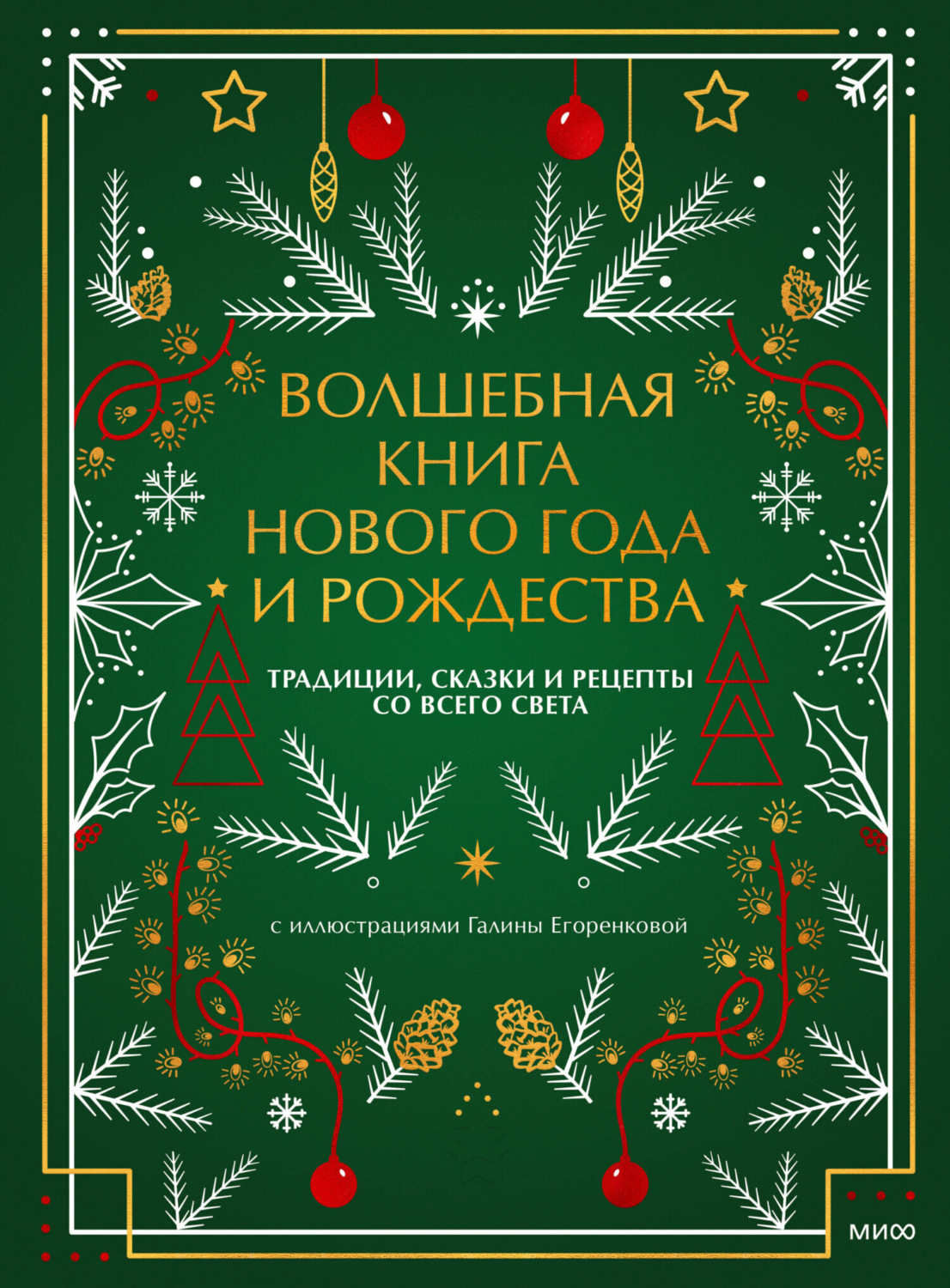 Обложка книги «Волшебная книга Нового года и Рождества. Традиции, сказки и рецепты со всего света»