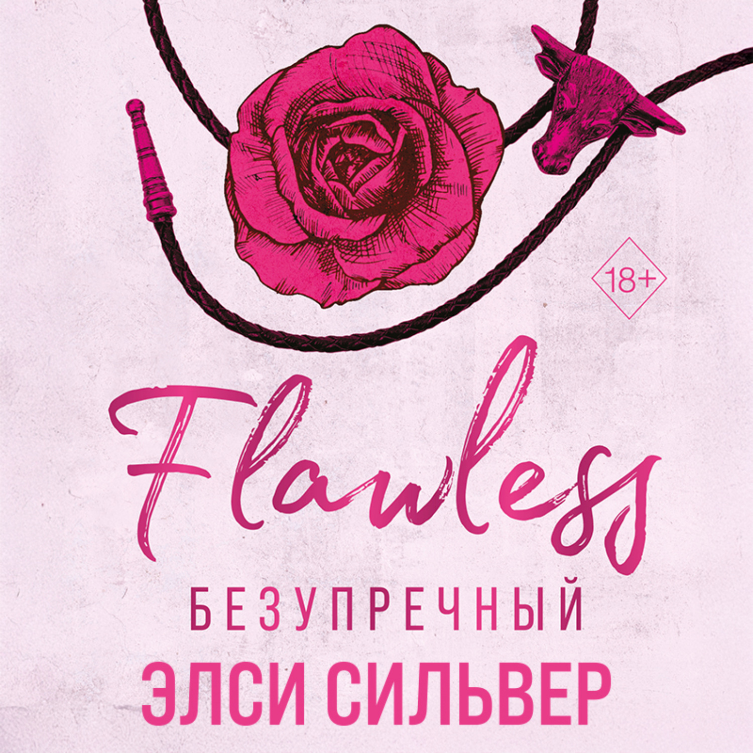 Обложка книги «Безупречный»