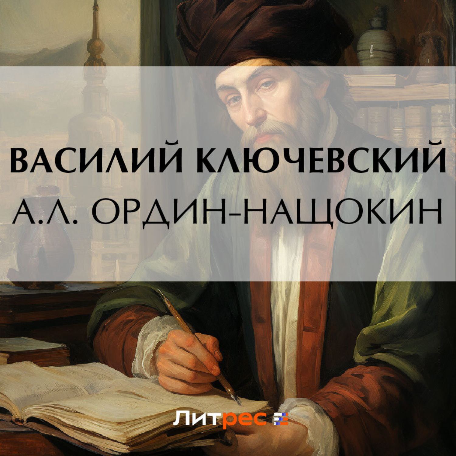 Обложка книги «А. Л. Ордин-Нащокин»