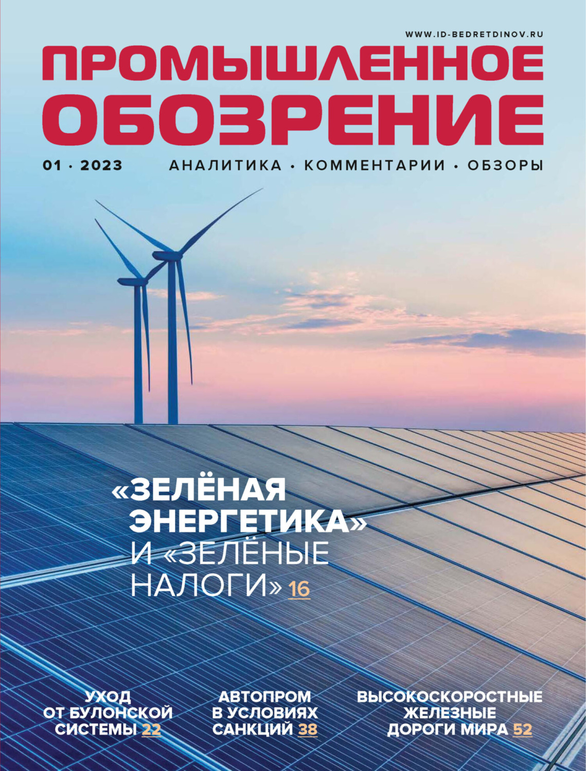 Обложка книги «Промышленное обозрение №1/2023»