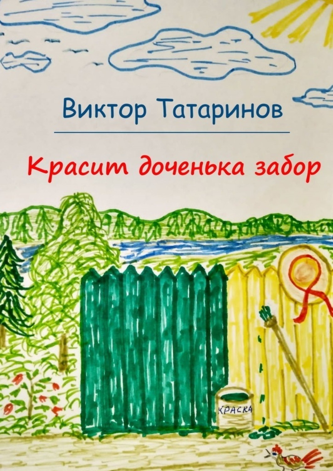 Обложка книги «Красит доченька забор»