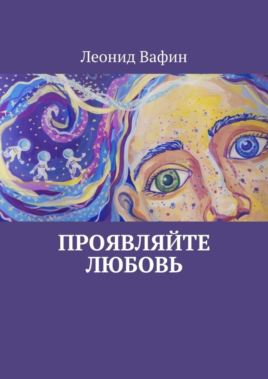 Обложка книги «Проявляйте Любовь. Стихи»