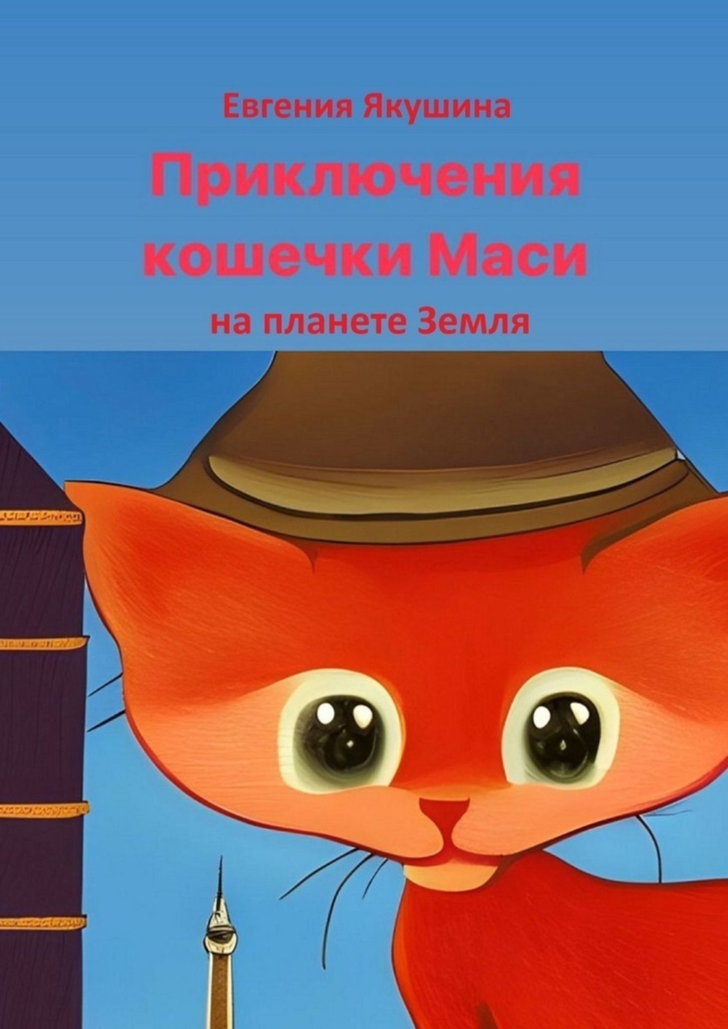 Обложка книги «Приключения кошечки Маси на планете Земля»