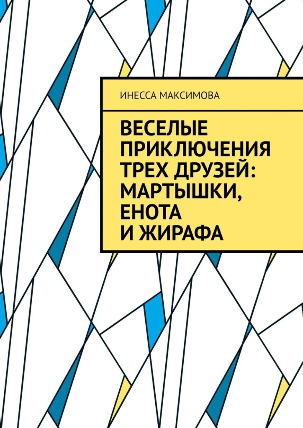Обложка книги «Веселые приключения трех друзей: Мартышки, Енота и Жирафа»