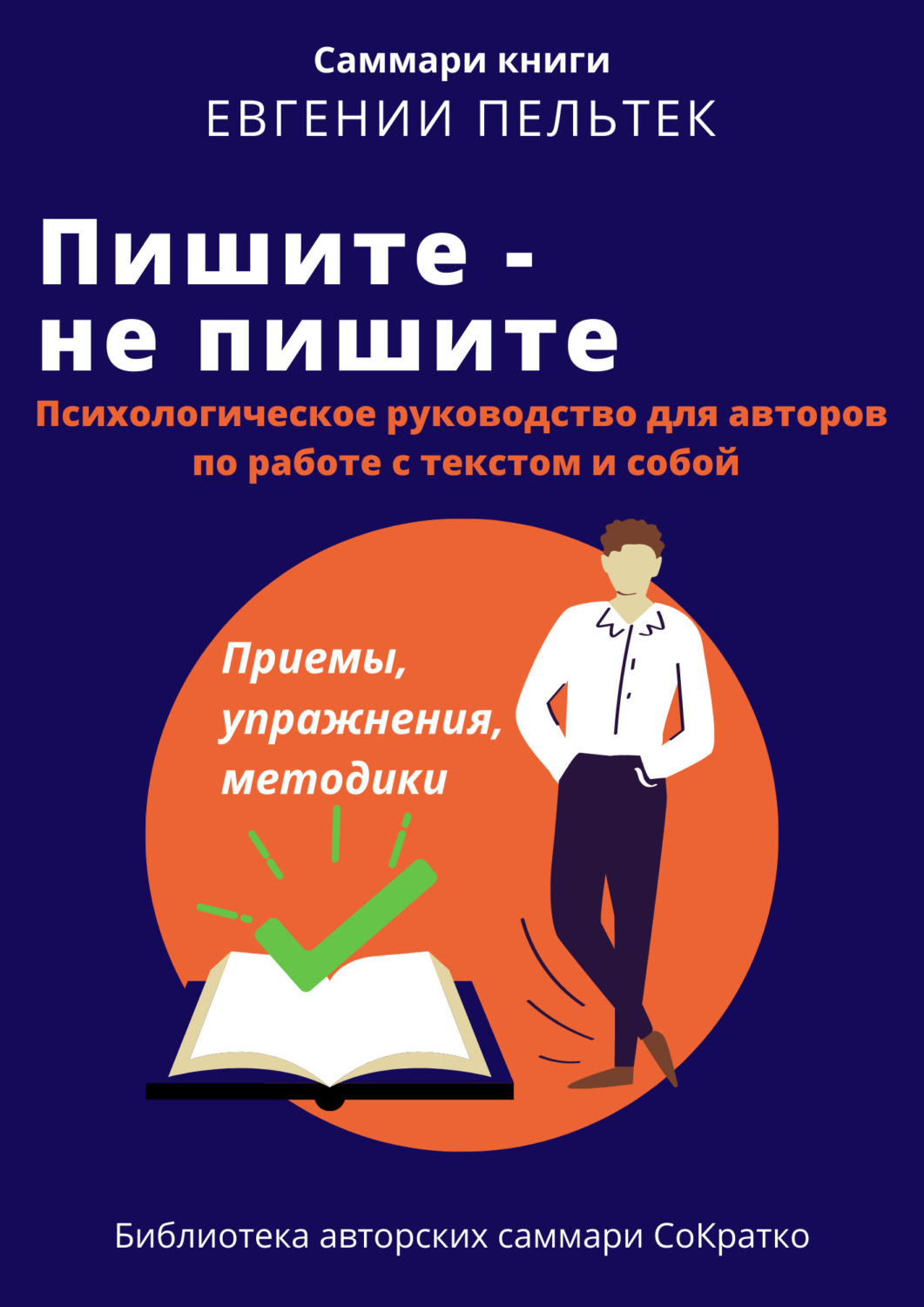Обложка книги «Саммари книги Евгении Пельтек «Пишите – не пишите. Психологическое руководство для авторов по работе с текстом и собой»»