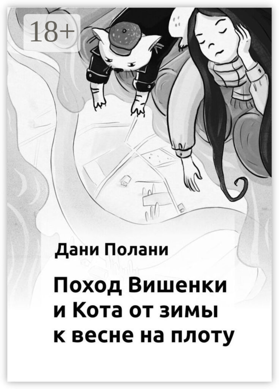 Обложка книги «Поход Вишенки и Кота от зимы к весне на плоту»