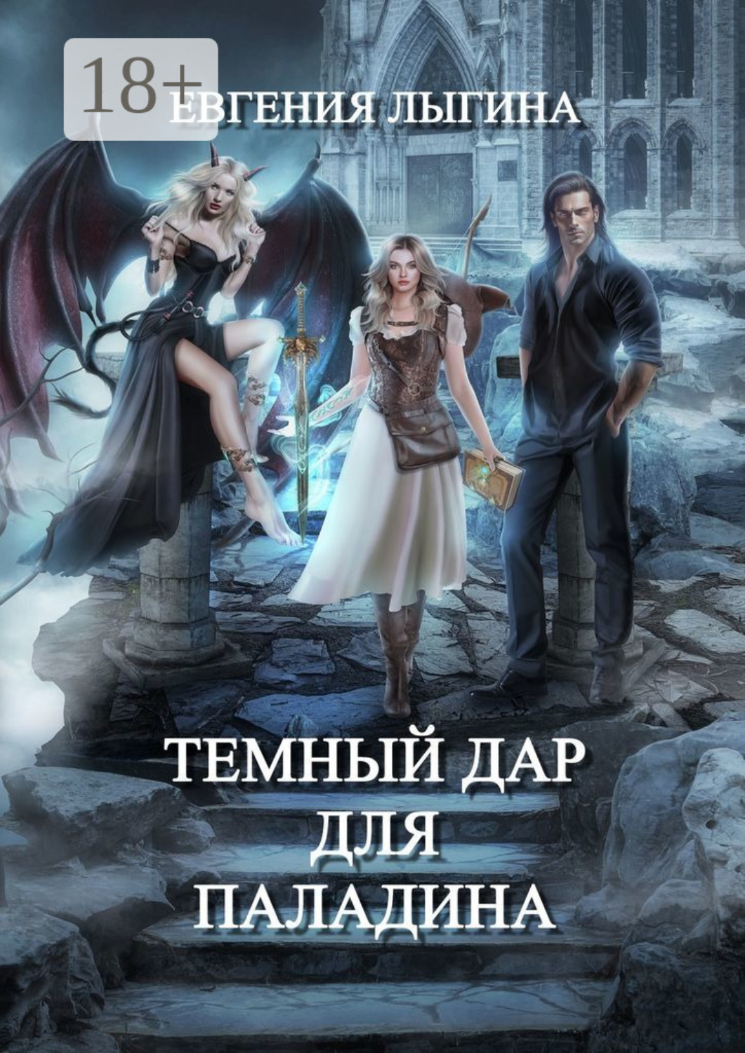 Обложка книги «Темный дар для паладина»