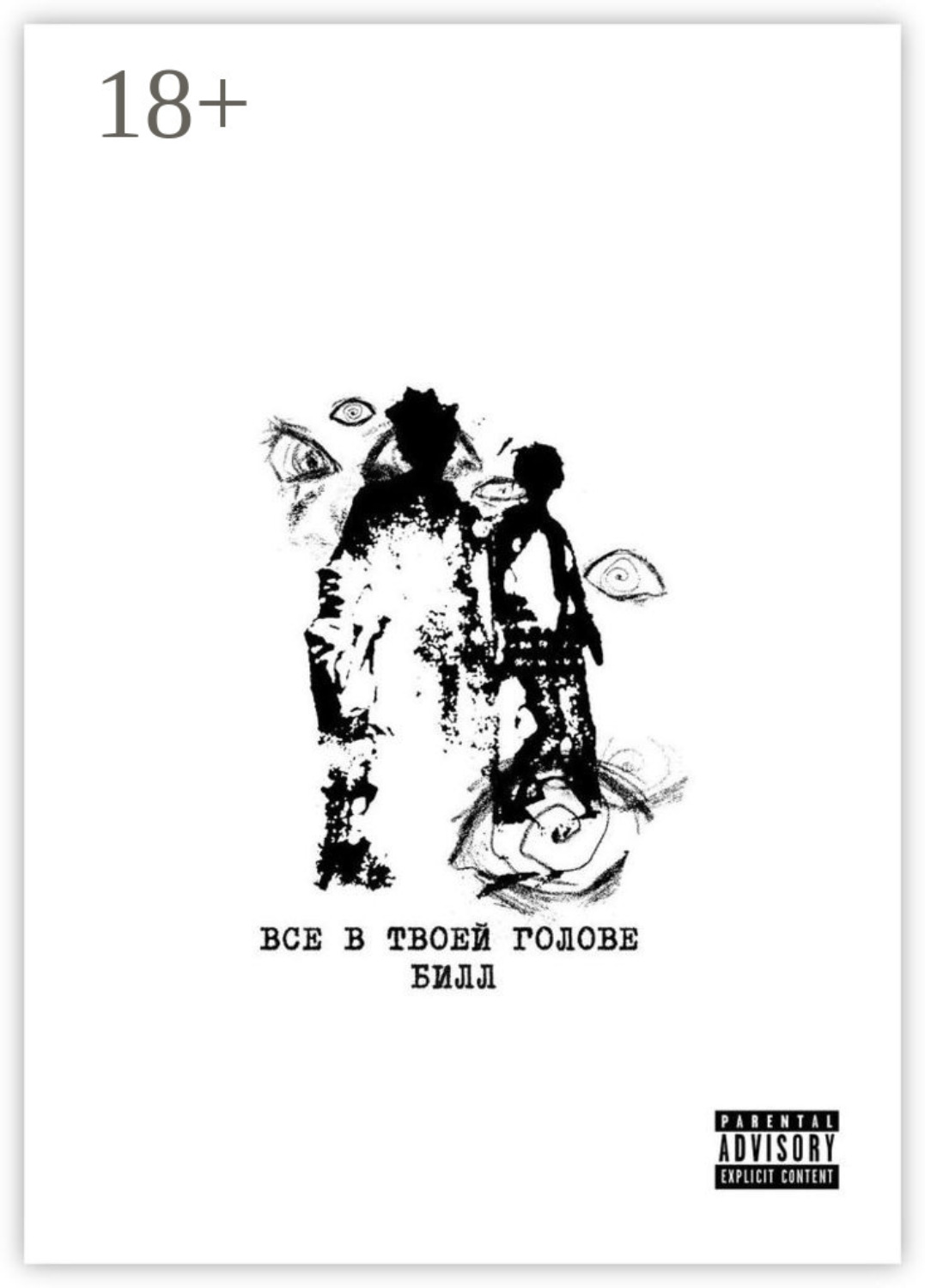 Обложка книги «Всё в твоей голове»