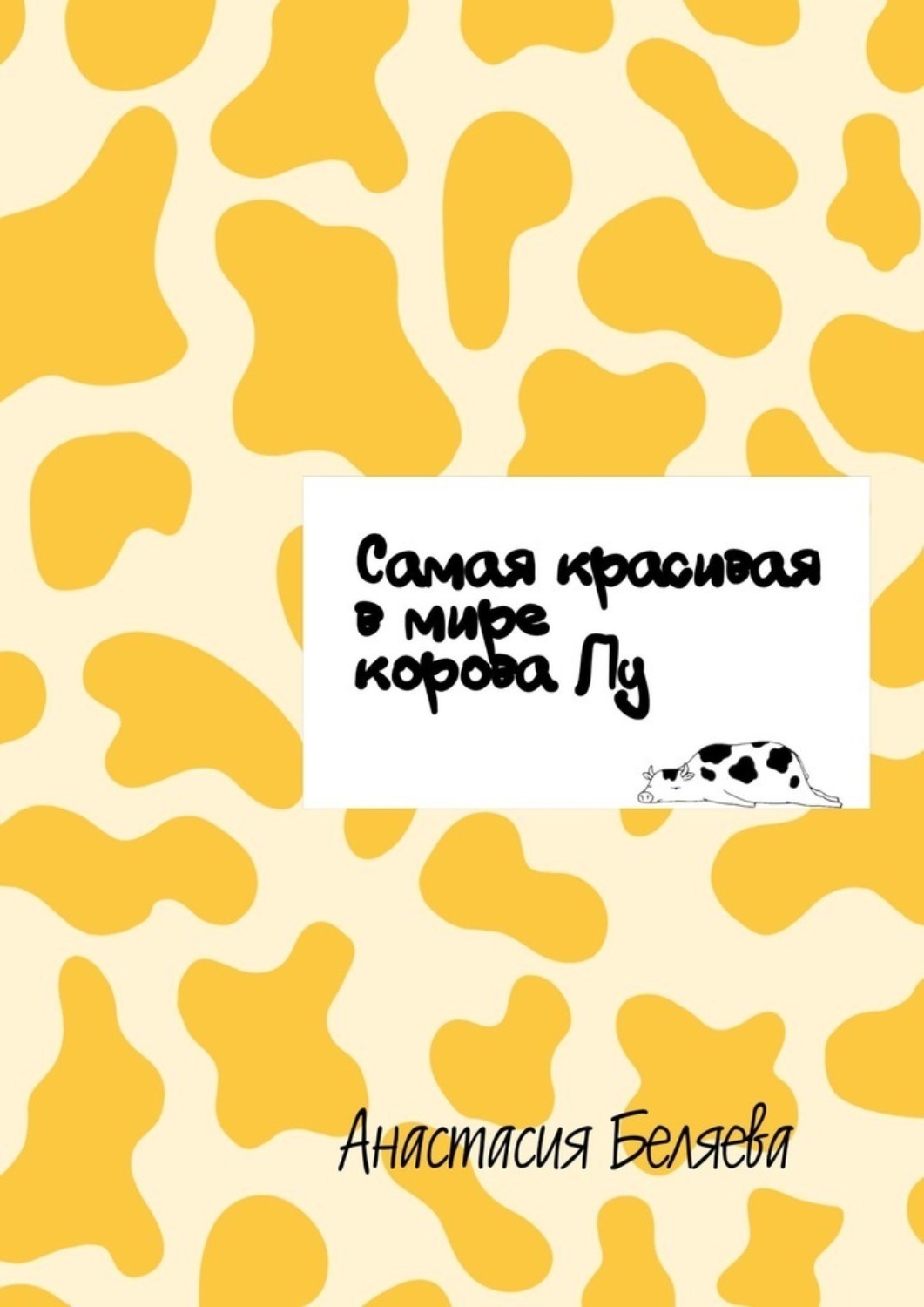 Обложка книги «Самая красивая в мире корова Лу»
