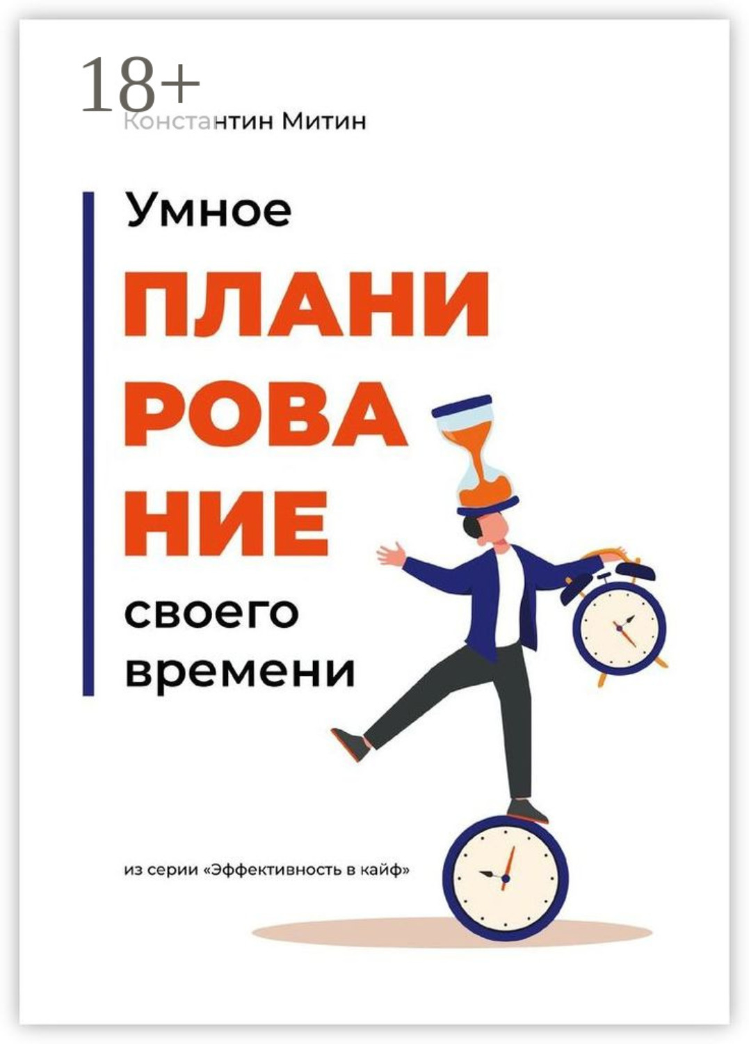 Обложка книги «Умное планирование своего времени. Из серии «Эффективность в кайф»»