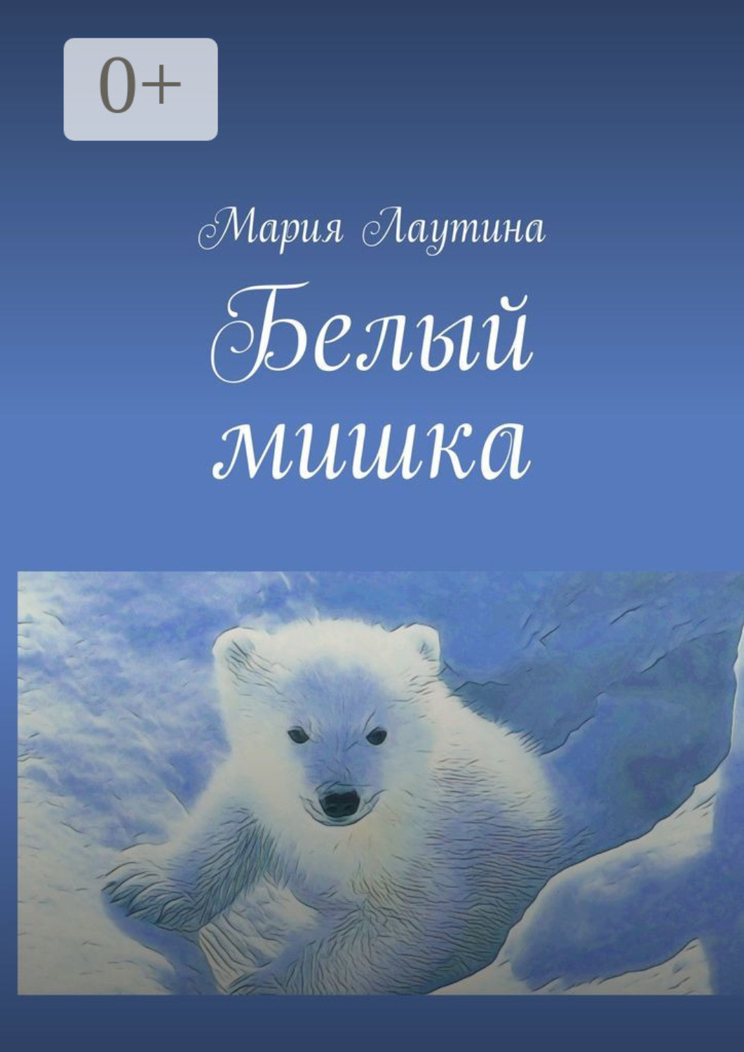 Обложка книги «Белый мишка»