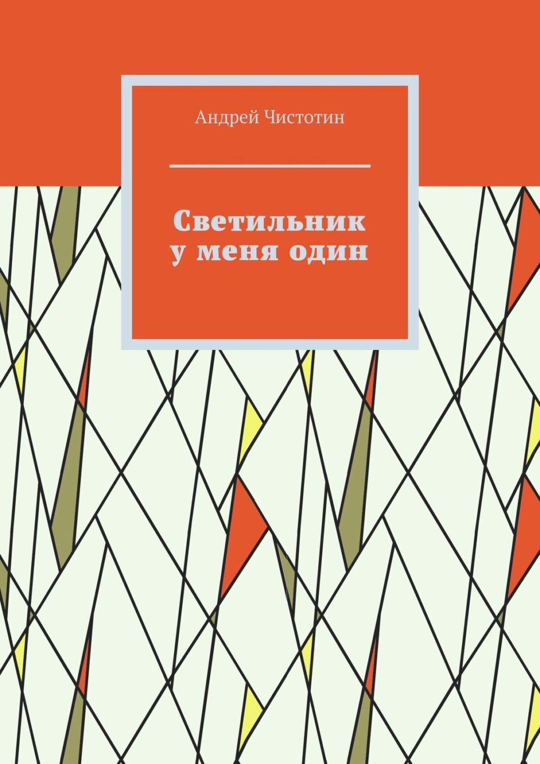 Обложка книги «Светильник у меня один»