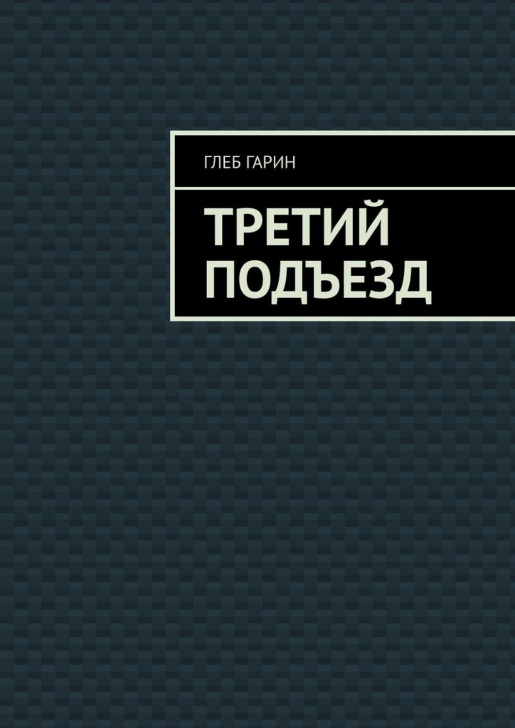 Обложка книги «Третий подъезд»