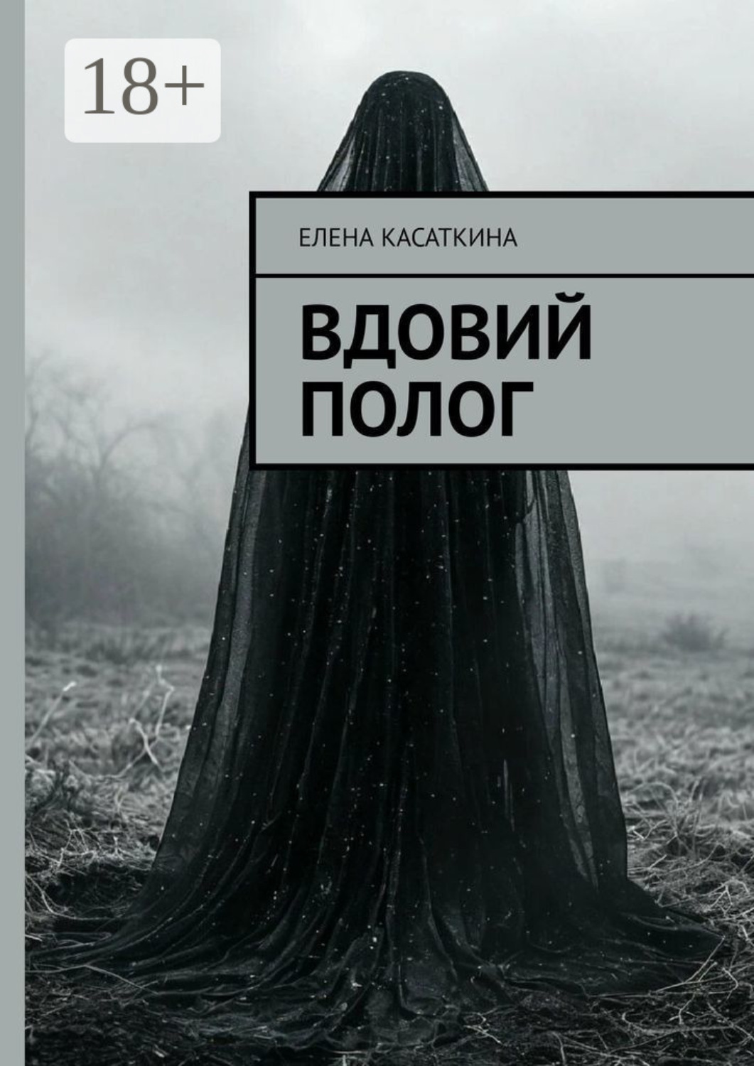 Обложка книги «Вдовий полог»