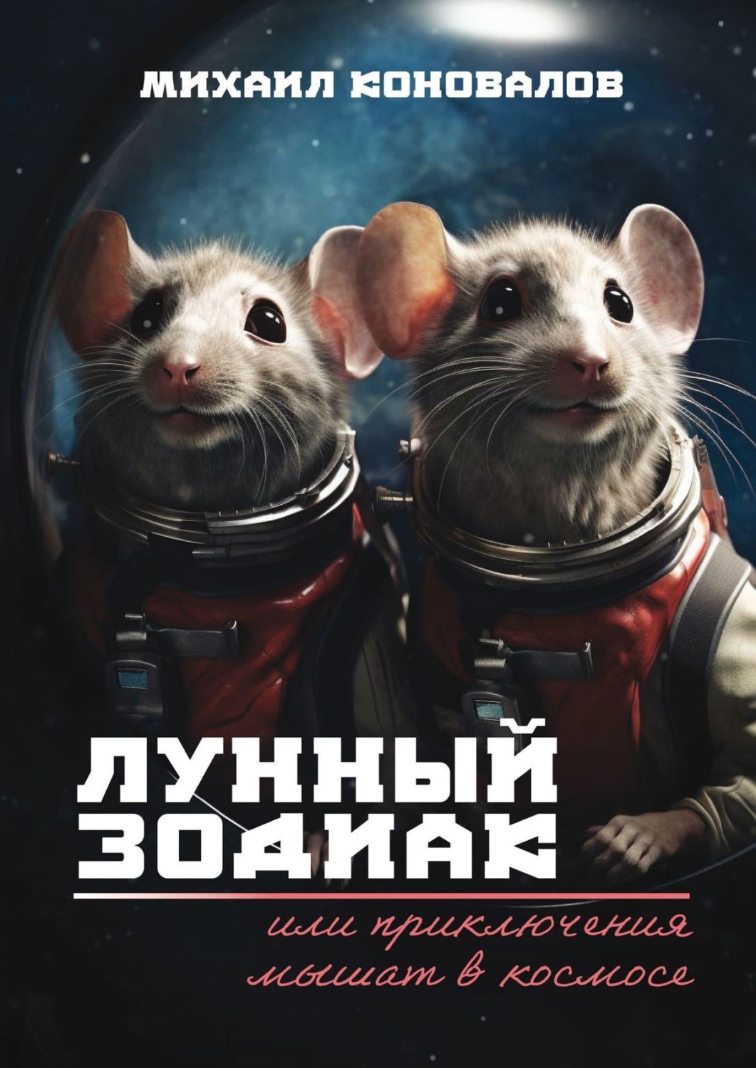 Обложка книги «Лунный зодиак, или Приключения мышат в космосе»